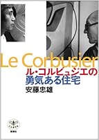 ル・コルビュジエの勇気ある住宅