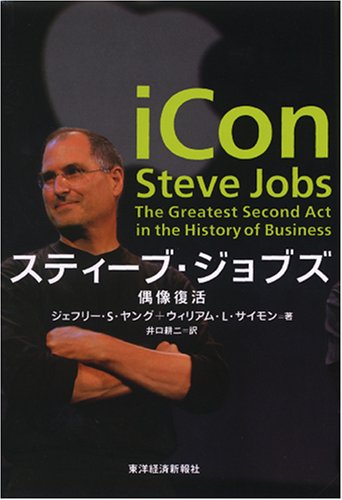 スティーブ・ジョブズ-偶像復活