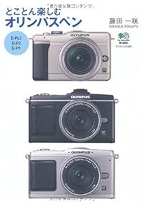 とことん楽しむオリンパスペン (エイムック 1891)