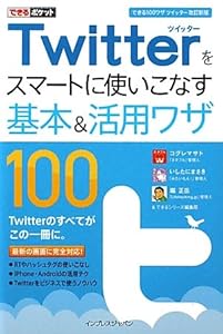 できるポケット Twitterをスマートに使いこなす基本＆活用ワザ100  ［できる100ワザ ツイッター 改訂新版］ 
