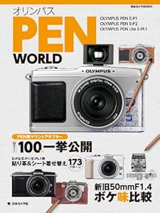 オリンパス PEN WORLD (日本カメラMOOK)