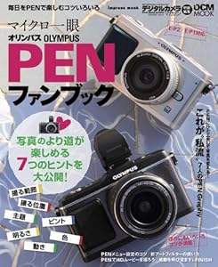 オリンパス PEN ファンブック E-P2/E-P1対応 (インプレスムック DCM MOOK)