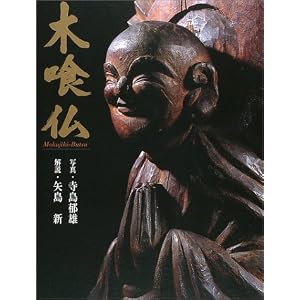 彫刻・工芸 木喰仏