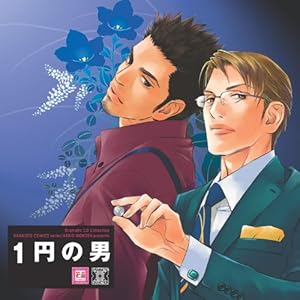[drama][1円の男][杉山纪彰/高桥広树/安元洋贵/鸟海浩辅/他]
