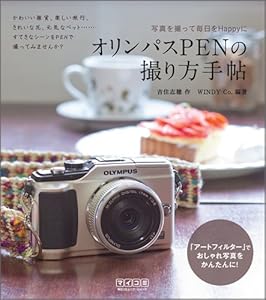オリンパスPENの撮り方手帖