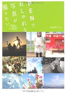 PENでおしゃれな写真が撮りたい