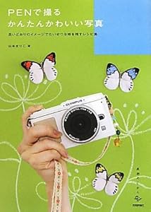 PENで撮るかんたんかわいい写真 ~思いどおりのイメージでたいせつな時を残すレシピ集 (美術のじかん)