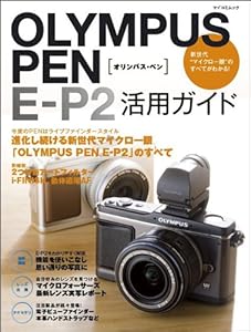 OLYMPUS PEN E-P2 活用ガイド (マイコミムック) (MYCOMムック)