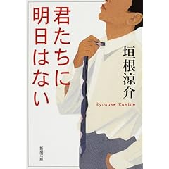 君たちに明日はない (新潮文庫 (か-47-1))