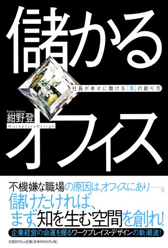 儲かるオフィス 社員が幸せに働ける「場」の創り方 