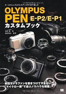 OLYMPUS PEN E-P2/E-P1 カスタムブック