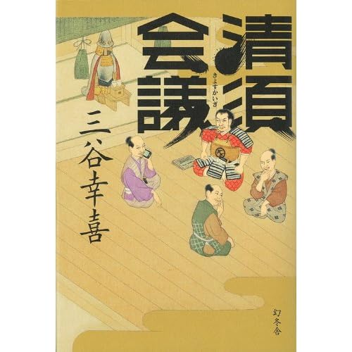 三谷幸喜「清須会議」 (c)amazon.co.jp