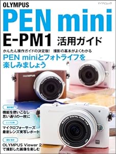 OLYMPUS PEN mini E-PM1 活用ガイド (マイナビムック)