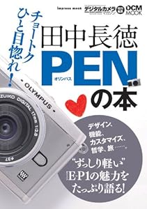 田中長徳 PENの本 (インプレスムック DCM MOOK)