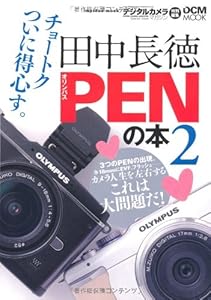 田中長徳 PENの本 2 (インプレスムック DCM MOOK)