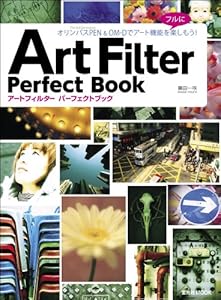 OLYMPUS PEN&OM-D アートフィルターパーフェクトブック (玄光社MOOK)