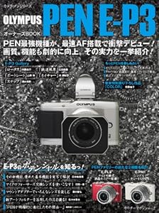 オリンパス PEN E-P3 オーナーズブック (Motor Magazine Mook カメラマンシリーズ)