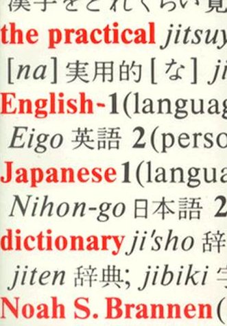 The practical English-Japanese dictionary Cover
