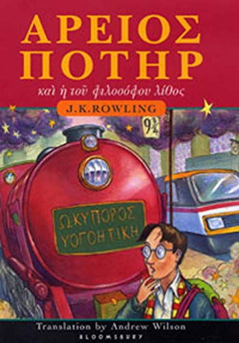 Ἄρειος Ποτὴρ καὶ ἡ τοῦ φιλοσόφου λίθος Cover