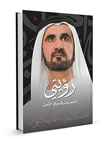 Ro'yatee - Al Tahaddiyat fee Seebaq al Tamayyoz Cover