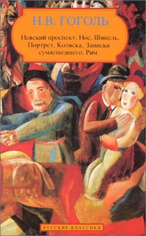 The Overcoat, the Nose Nevsky Prospect, Carriage, the Portrait, Diary of a Madman, Rome (Russian language) Cover