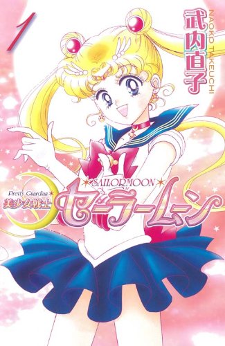美少女戦士セーラームーン 1 Cover
