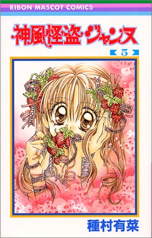 5 (Kamikaze Kaitou Jeanne) (in Japanese) Cover