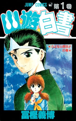 Yu Yu Hakusho Vol. 1 (Yuyu Hakusho) (in Japanese) Cover