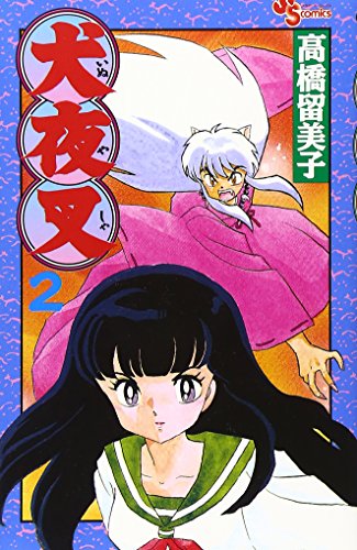 犬夜叉 (2) Cover