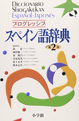 Diccionario Shogakukan Espanol-Japones (Spanish-Japanese Dictionary) Cover
