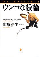 ウンコな議論 (単行本) 