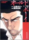 オールドボーイ—ルーズ戦記 (1) (コミック) 