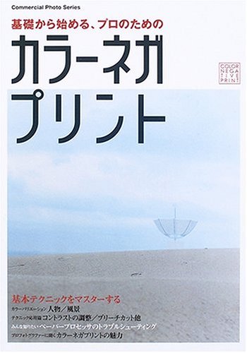 基礎からはじめるプロのためのカラーネガプリント (大型本) 