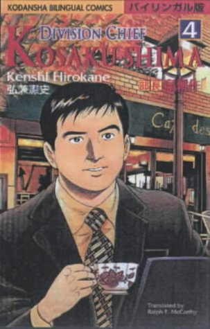 Division Chief Kosaku Shima (Kodansha Bilingual Comics) Volume 4 Cover