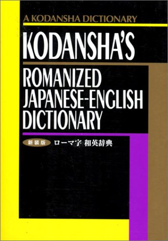 Kodanshas Romanized Japanese-English Dictionary (Japanese for Busy People) Cover