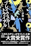 ブレイクスルー・トライアル ~第5回『このミステリーがすごい!』大賞 大賞受賞作~ ブレイクスルー・トライアル ~第5回『このミステリーがすごい!』大賞 大賞受賞作~