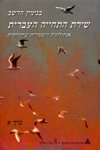Shirat ha-teḥiyah ha-ʻIvrit Cover